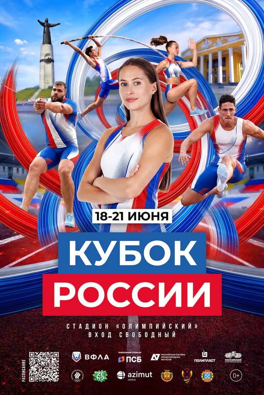 С 18 по 21 июня 2026 года на стадионе «Олимпийский» в Чебоксарах проходит Кубок России по легкой атл