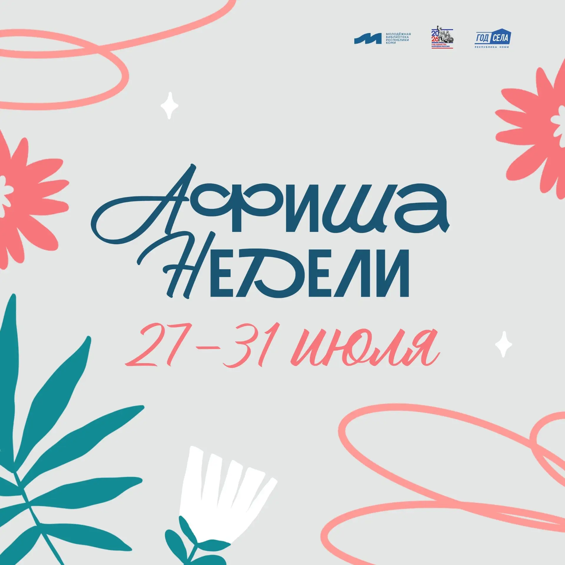 Понедельник – отличный день, чтобы узнать о грядущих событиях Молодёжной библиотеки Республики Коми!