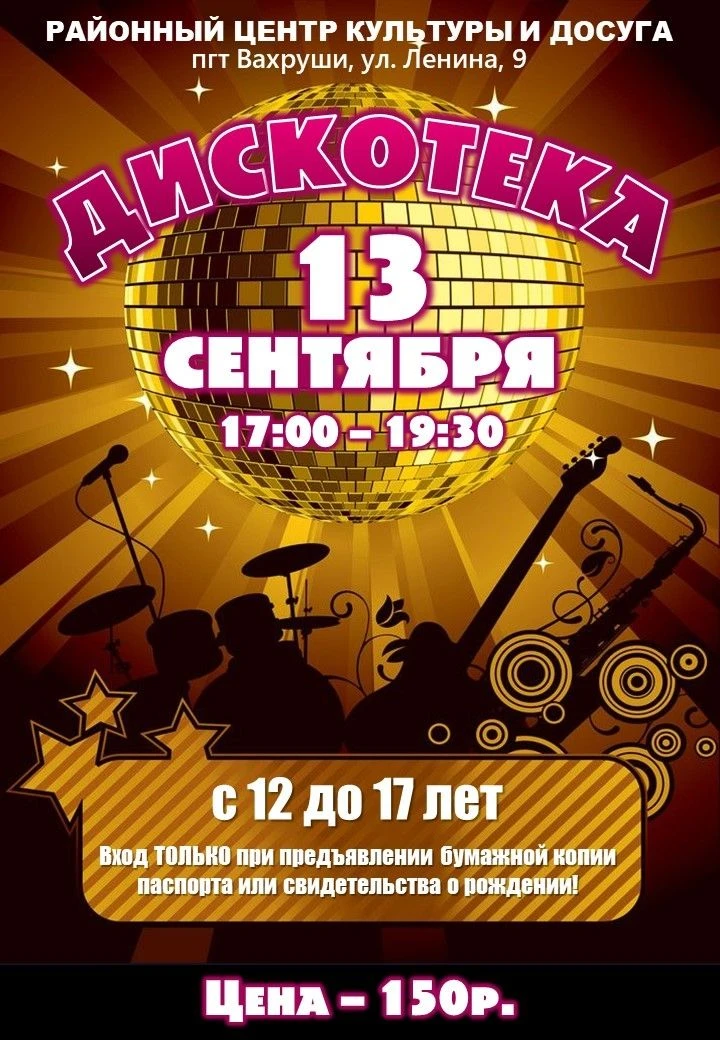 Ждем всех, кому уже есть 12, но нет 18, на дискотеку для школьников.