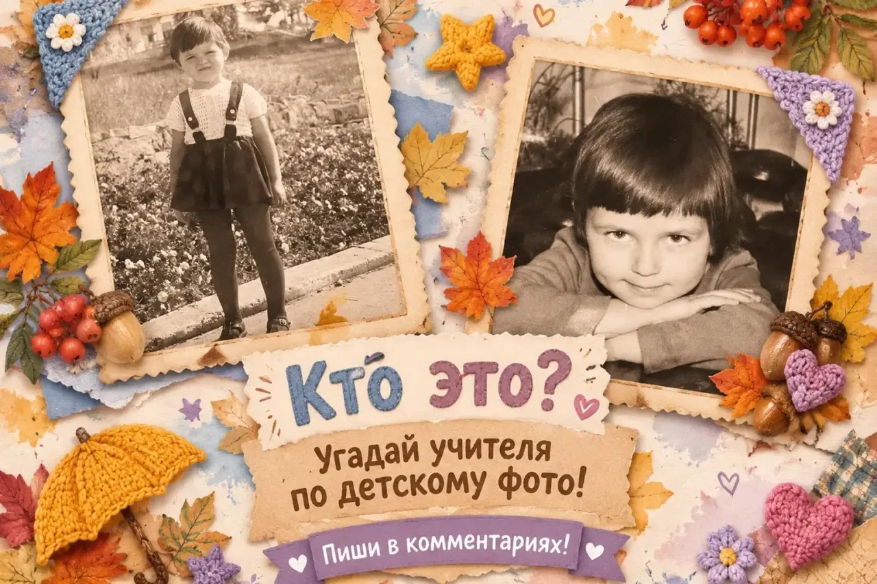 📸 Угадай учителя по детскому фото: 4 новые загадки! 💛 Вот подсказки