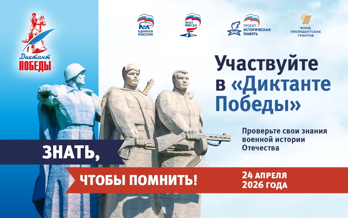«Единая Россия» в восьмой раз проведёт «Диктант Победы», который состоится 24 апреля 2026 года. Кажд