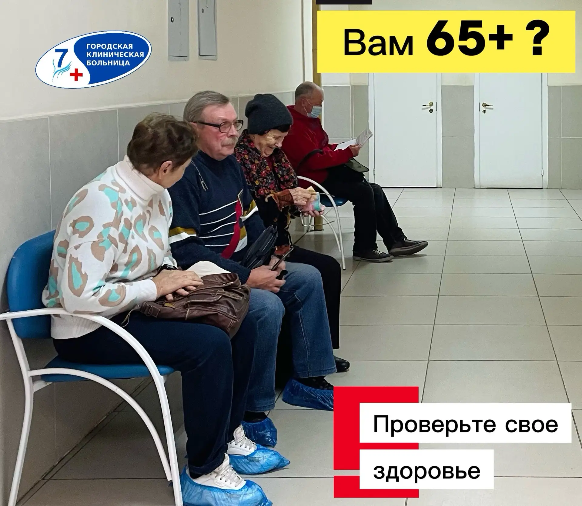 🏥 Приглашаем старшее поколение на проверку здоровья ❗