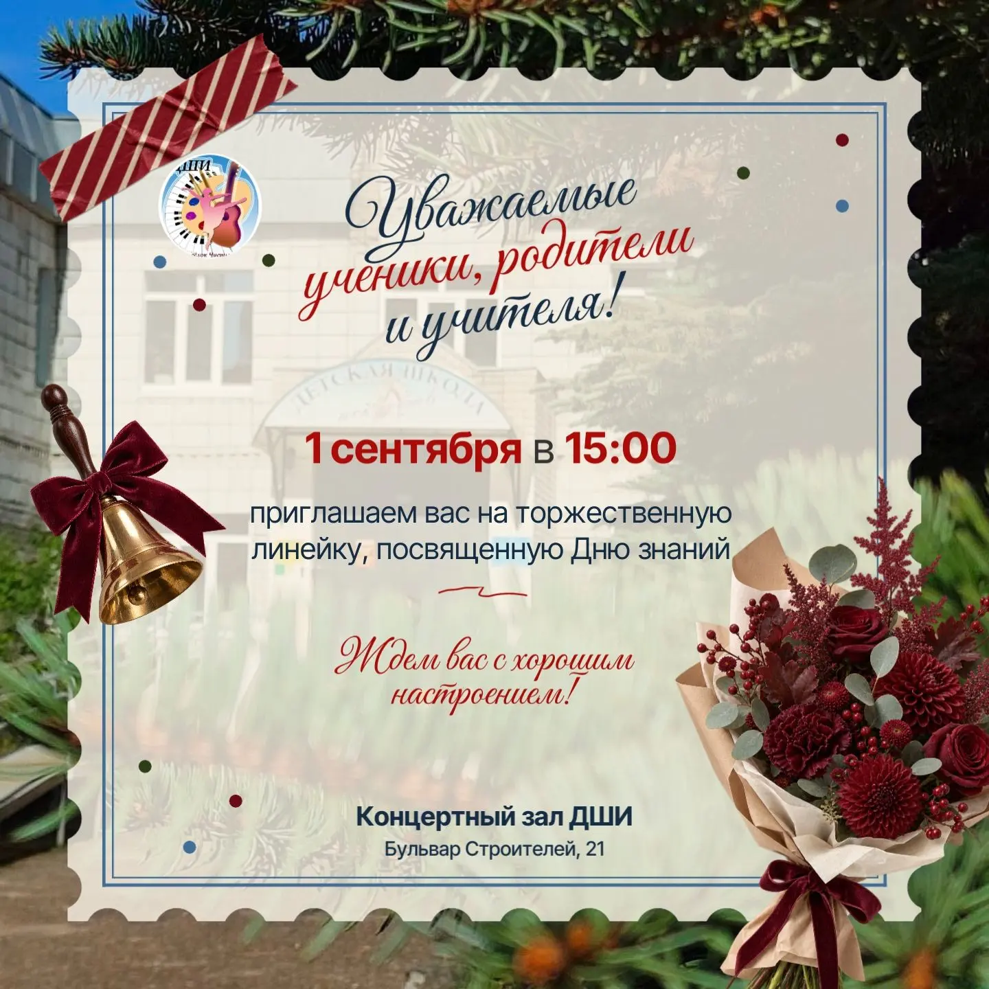 🍂 Друзья, приглашаем вас на торжественную линейку!