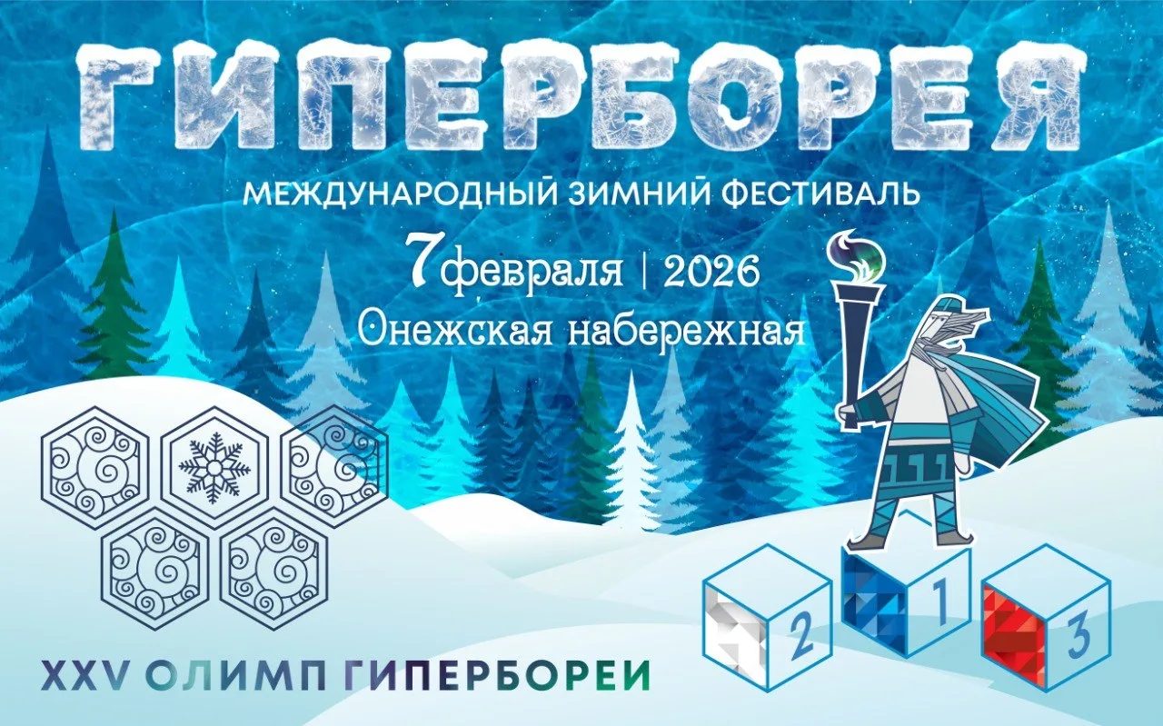 Международный зимний фестиваль «Гиперборея – 2026» пройдет в карельской столице с 3 по ...