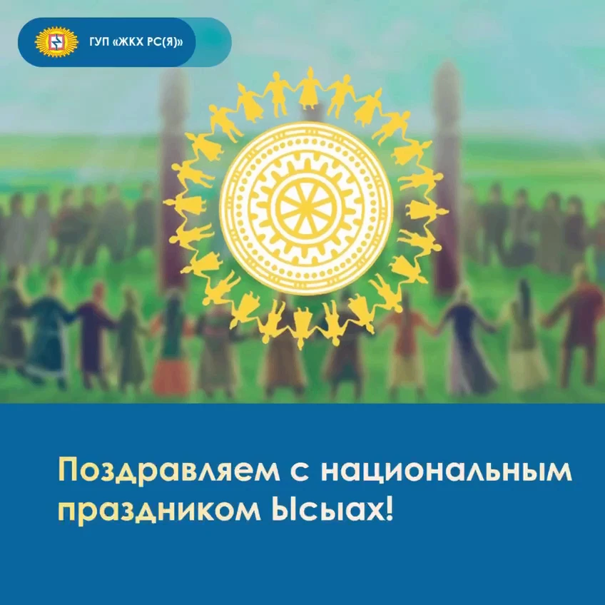 ☀️Многотысячный коллектив ГУП «ЖКХ РС(Я)» от всей души поздравляет с национальным праздником Ысыах! 