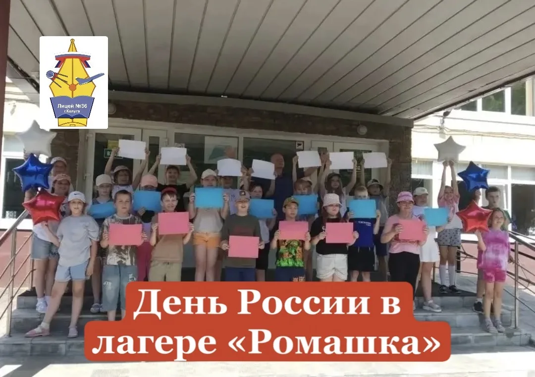 🇷🇺 ДЕНЬ РОССИИ В ЛАГЕРЕ «РОМАШКА»🇷🇺

💫 Праздник единения и гордости: как в нашем лагере отметил