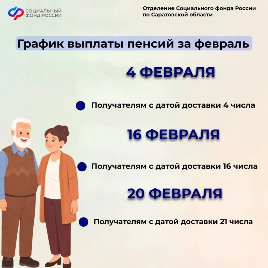 ✅Отделение Социального фонда России по Саратовской области информирует жителей региона о графике вып