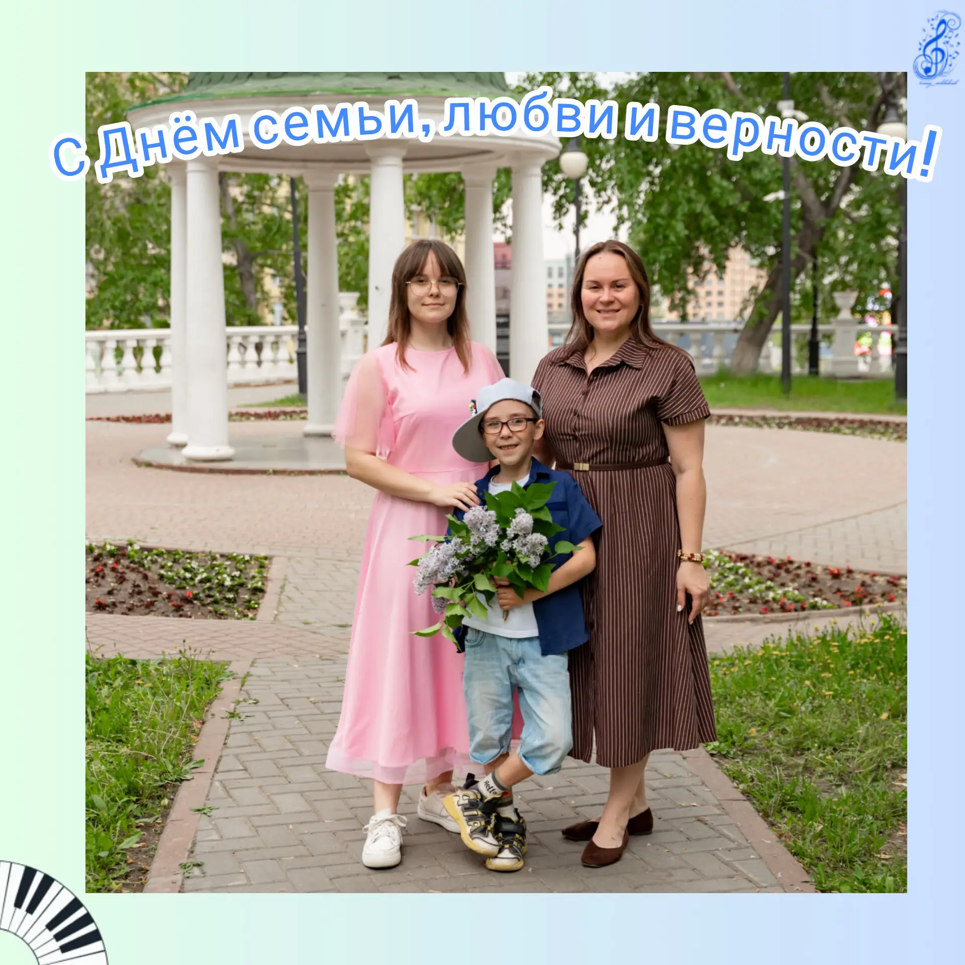 Дорогие мои музыкальные друзья! 

От всей души поздравляю вас с Днём семьи, любви и верности! ❤️

Се