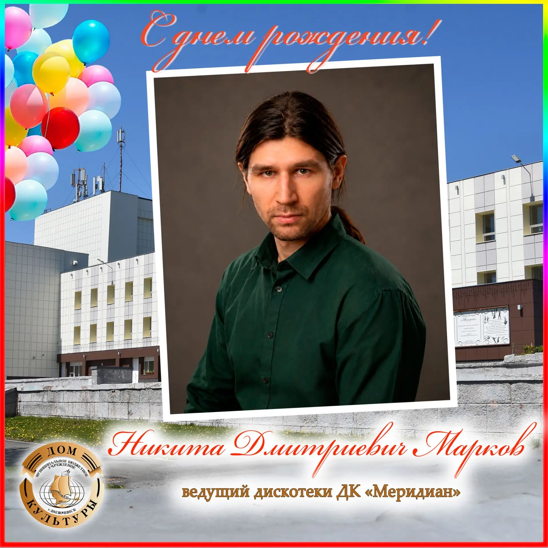 🎂 Поздравления с днём рождения сегодня принимает ведущий дискотеки ДК «Меридиан» - Никита Дмитриеви