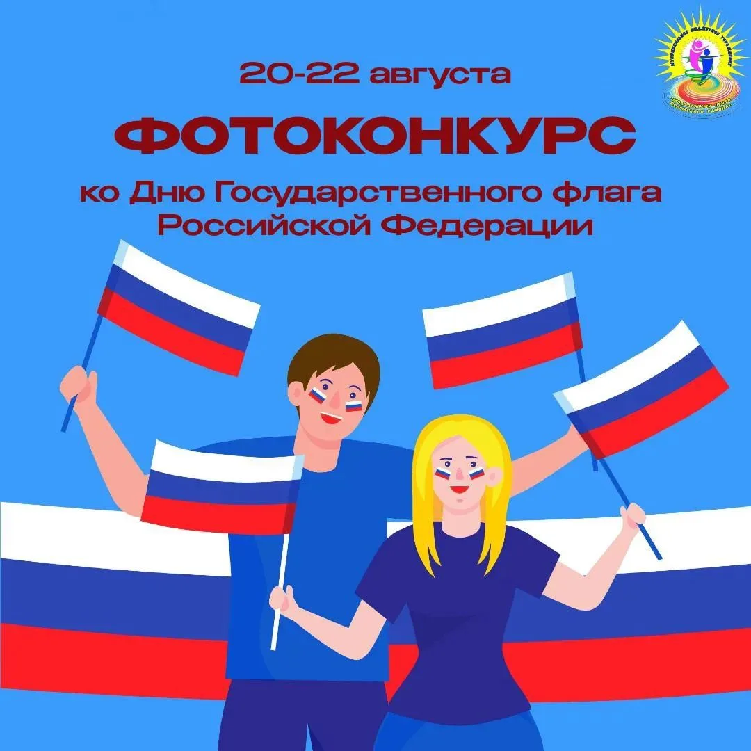 Фотоконкурс «Белый, синий, красный – самый красивый»🇷🇺