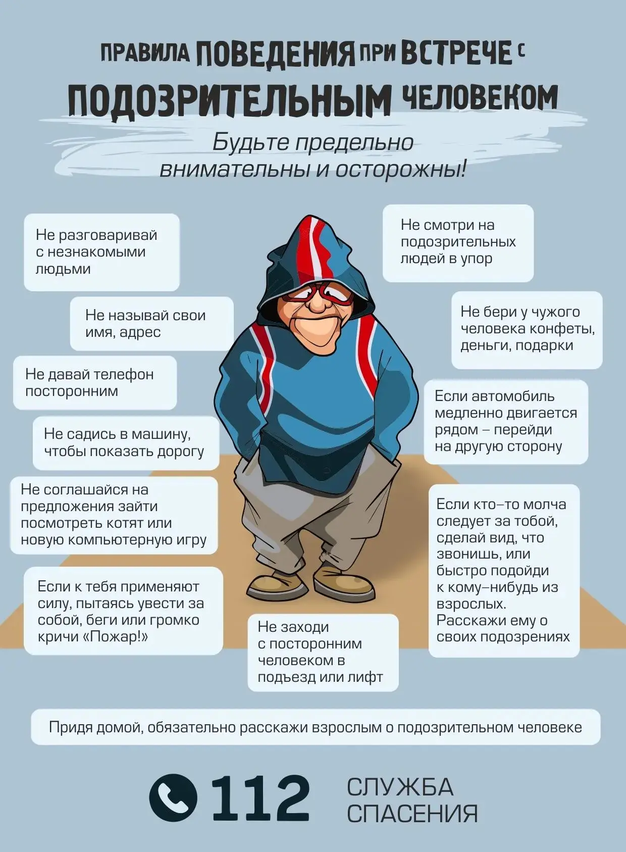 ❗Памятка: как вести себя с подозрительными людьми