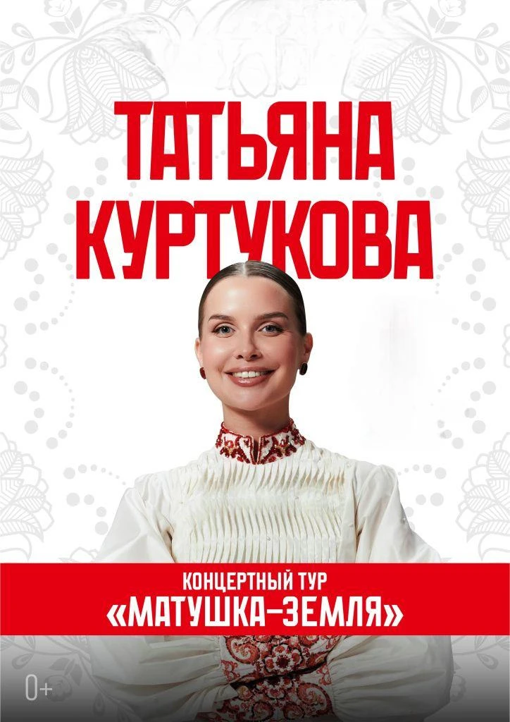 🎵 Матушки мои..! Уже 8 октября Татьяна Куртукова выступит в КЗЦ Миллениум!