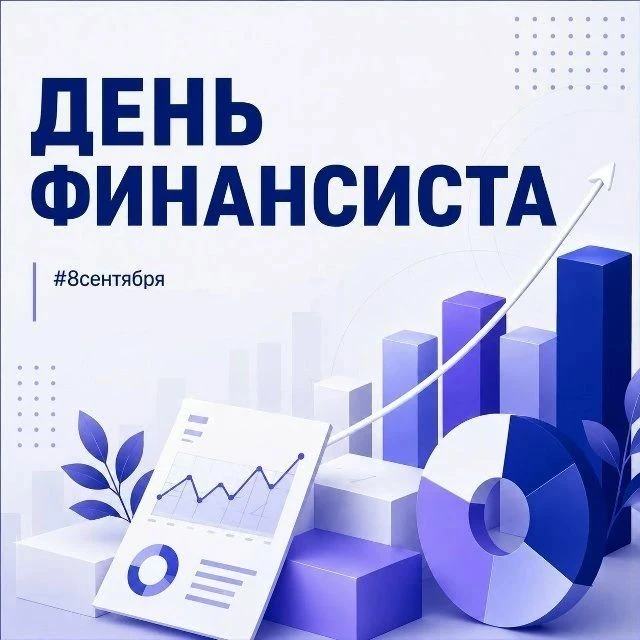 🤝 Уважаемые работники и ветераны финансовой сферы района.