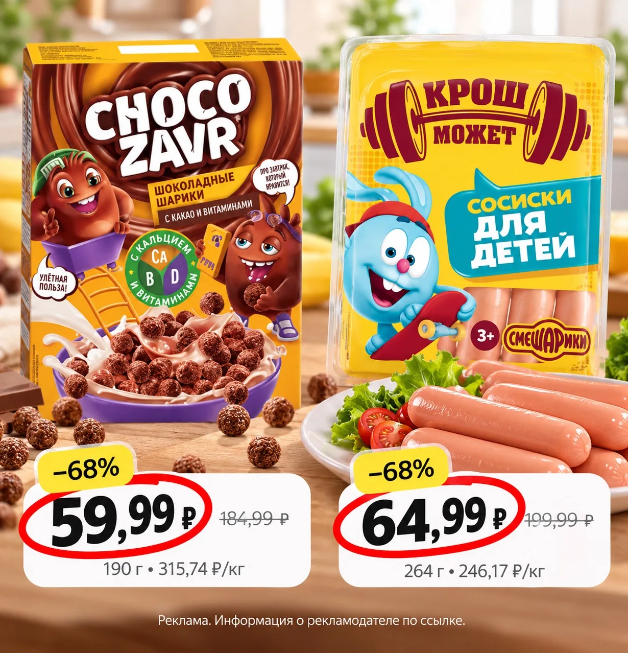 Шоколадные шарики, сосиски со скидками до 70% сейчас 👇