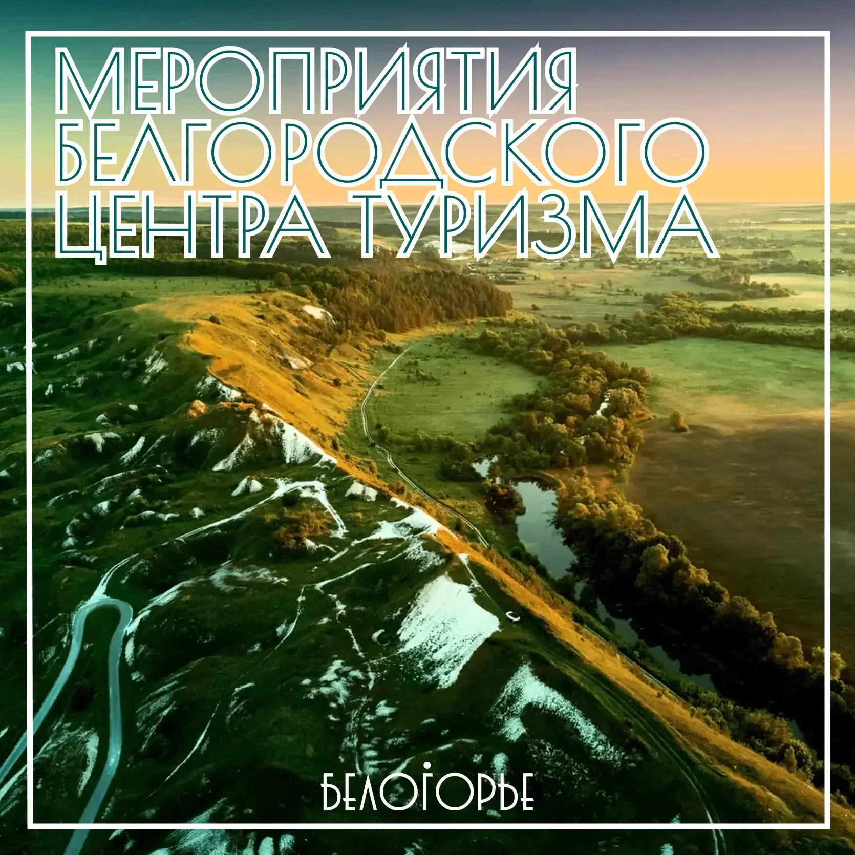 📢 Анонс мероприятий Белгородского центра туризма на неделю!