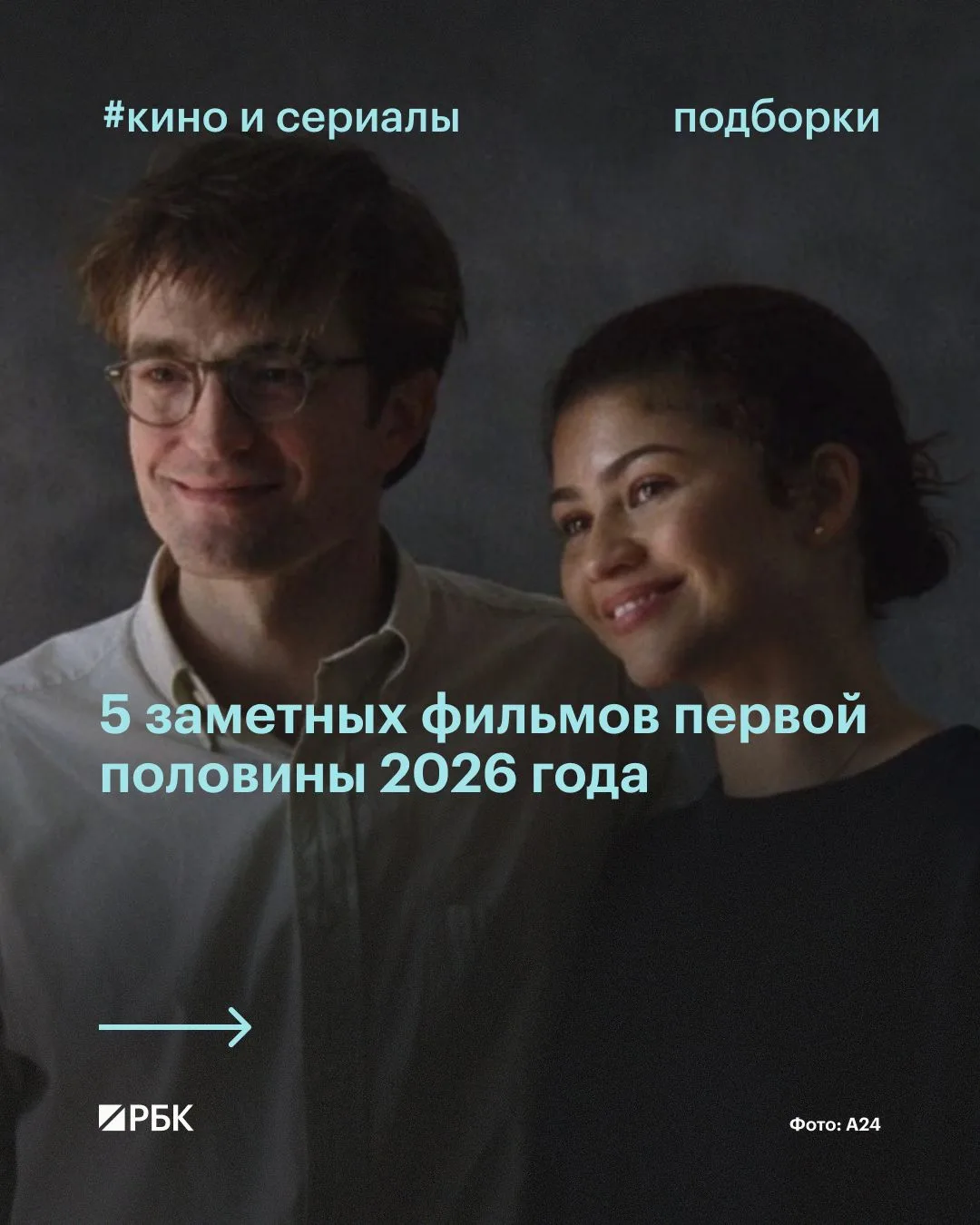 #посмотрите_если_еще_не 

Наступила середина лета, середина года и середина киносезона 2026. Самое в