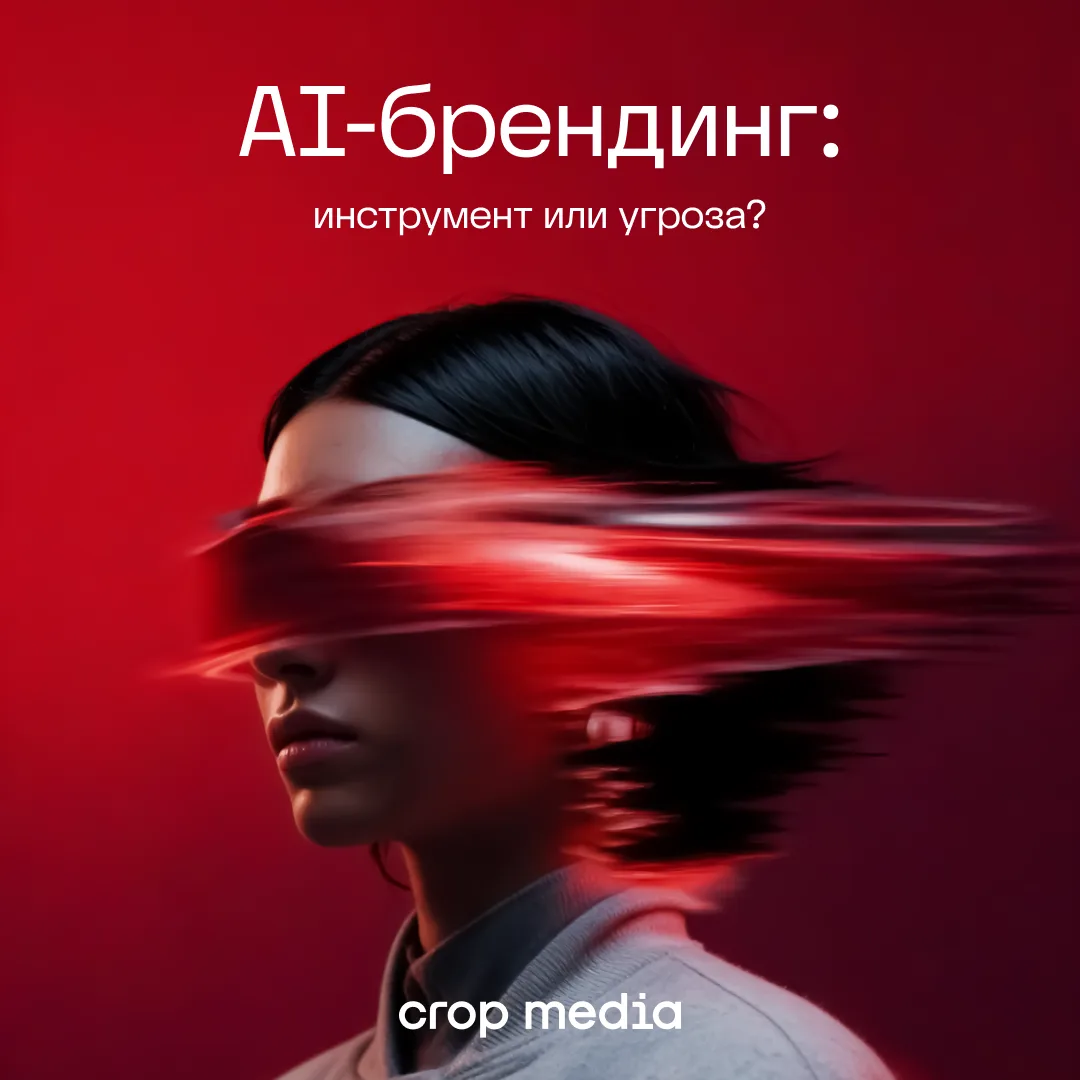 AI-брендинг: инструмент или угроза? 

Нейросети стали доступным и популярным инструментом. Сегодня A