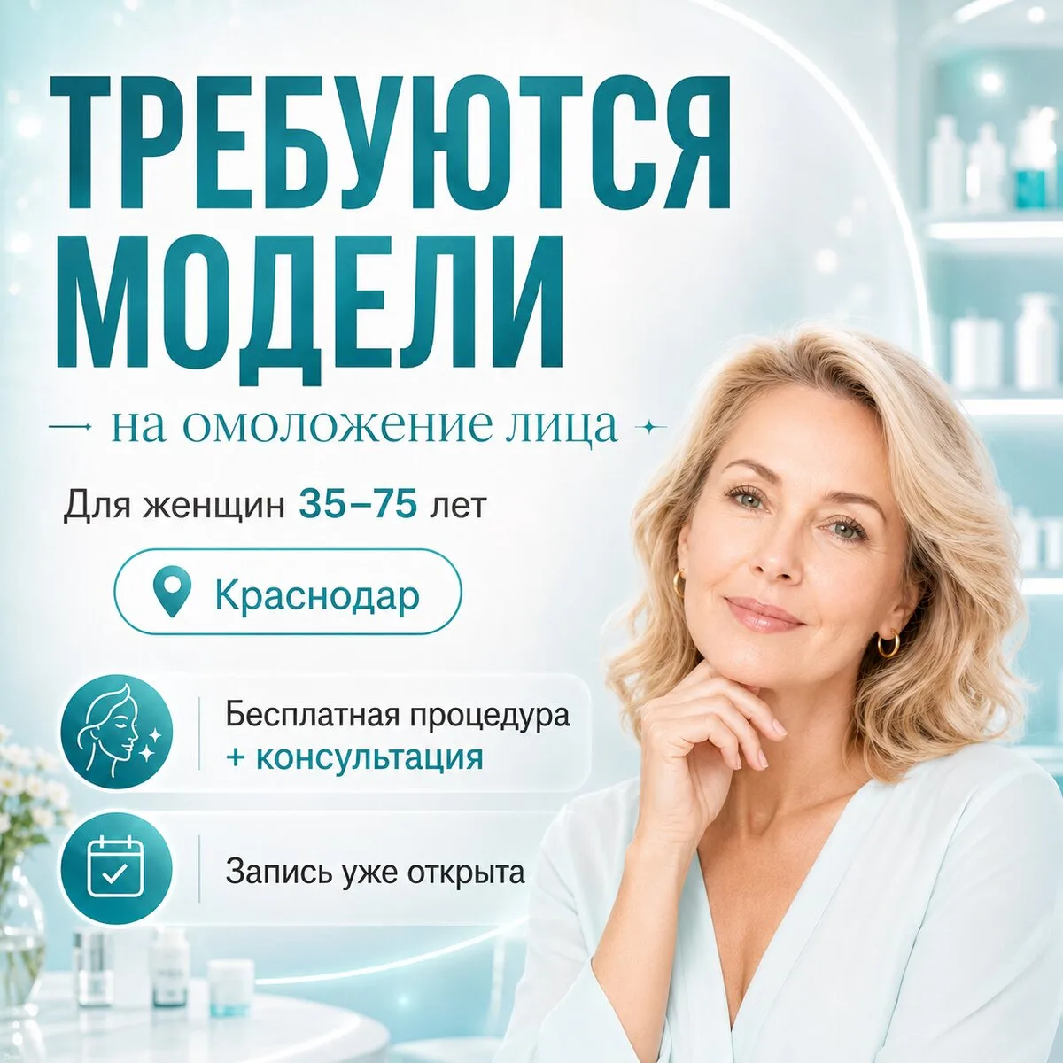 Требуются модели на омоложение в Краснодаре