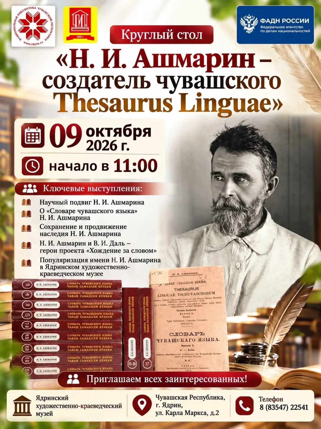 📚 9 октября 2026 года в Ядринском художественно-краеведческом музее состоится круглый ...