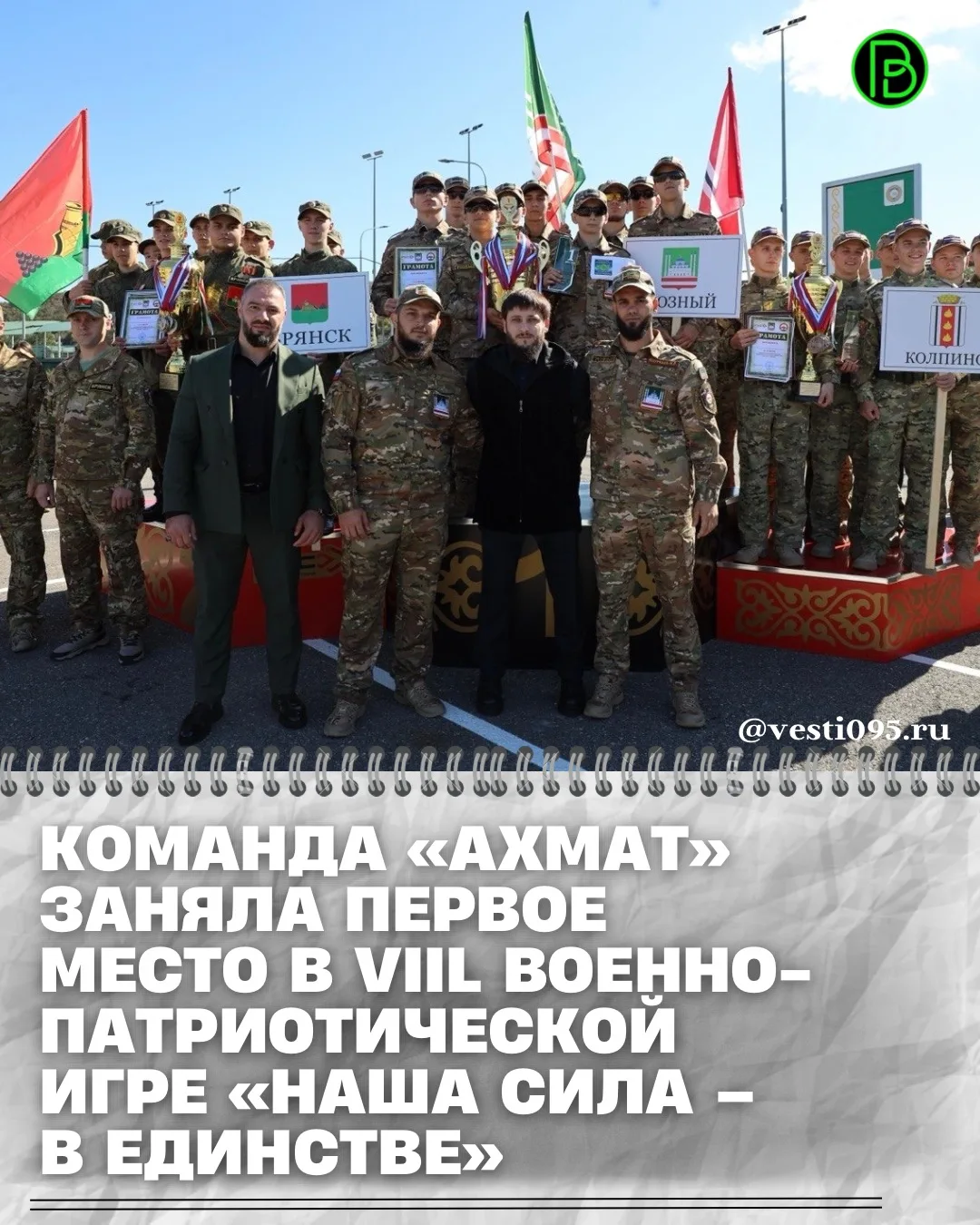 ⚡️⚡️⚡️В награждении ежегодной военно-патриотической игры «Наша сила – в единстве» приня...
