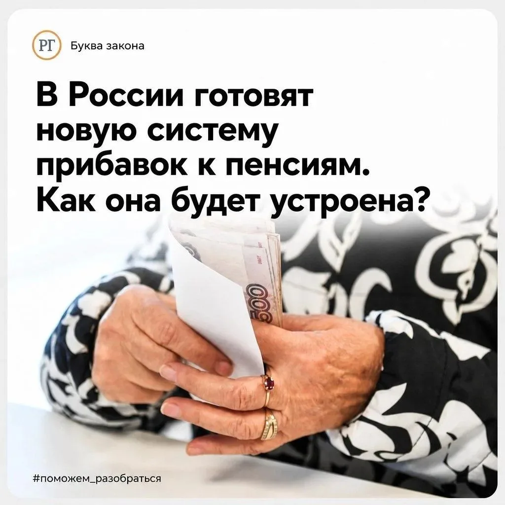 В России готовят новую систему прибавок к пенсиям. Как она будет устроена?