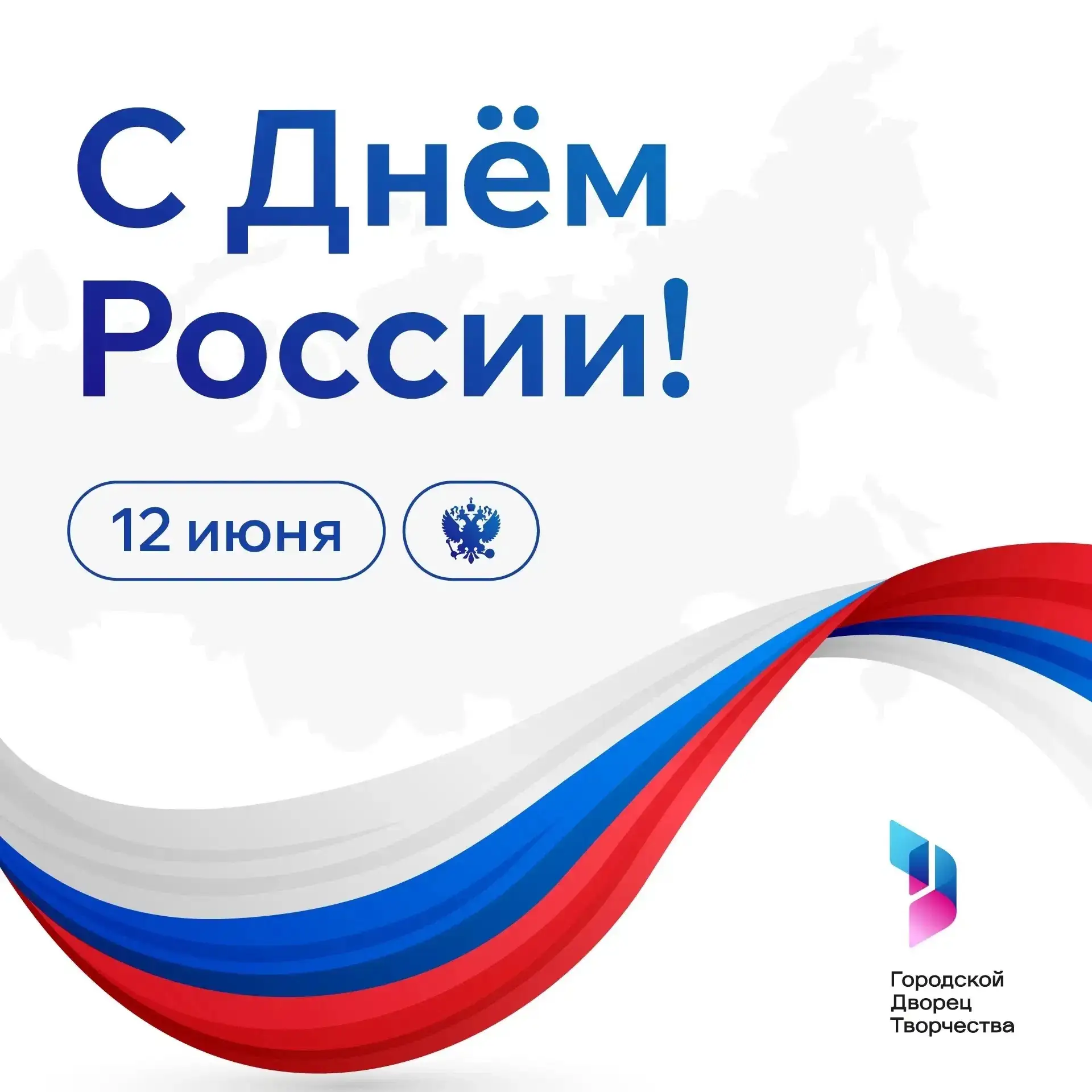С Днём России! 

Уважаемые дети, родители, педагоги и друзья Городского дворца творчества!

В этот д