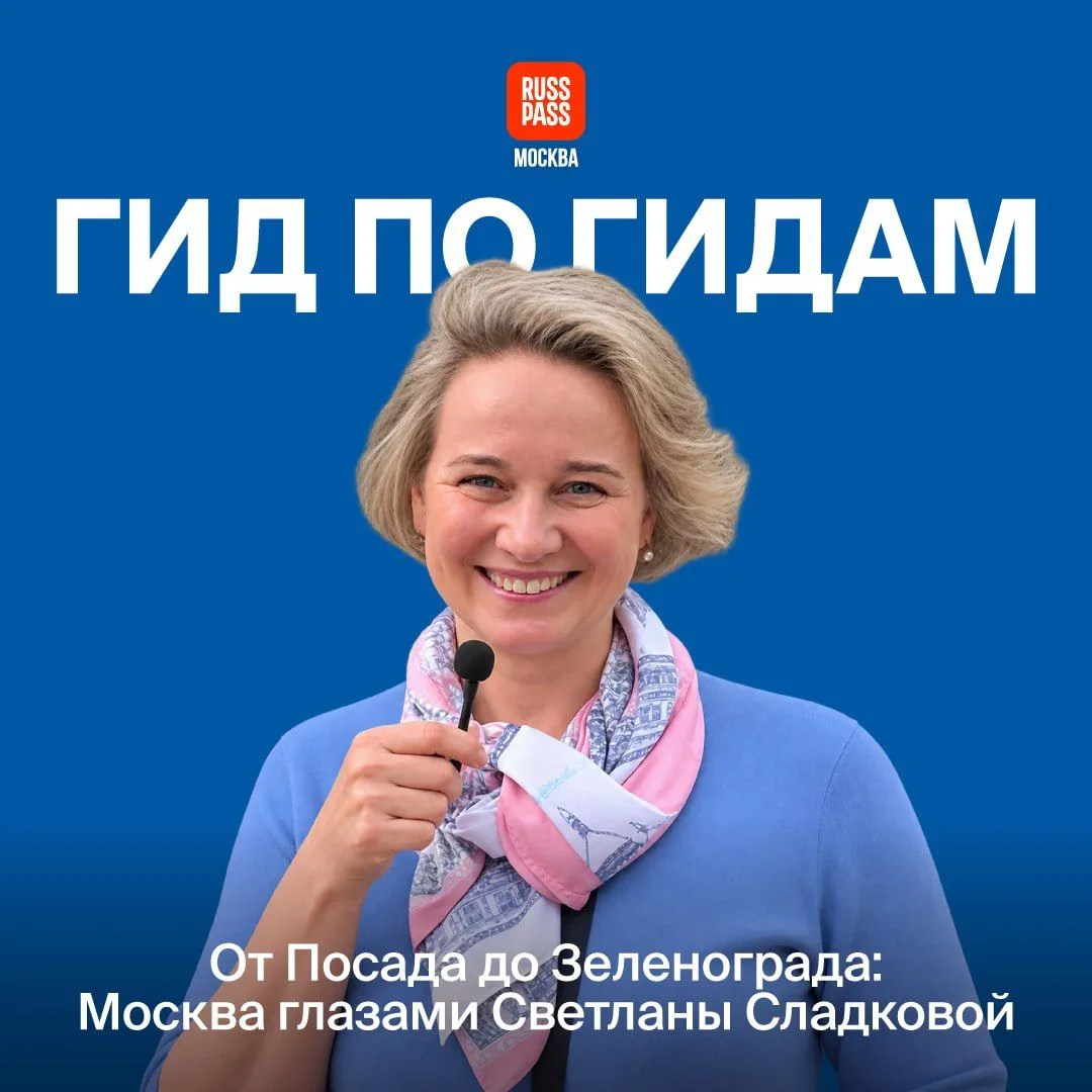 ✍️ Светлана Сладкова — москвичка в третьем поколении, аккредитованный гид с 35-летним с...