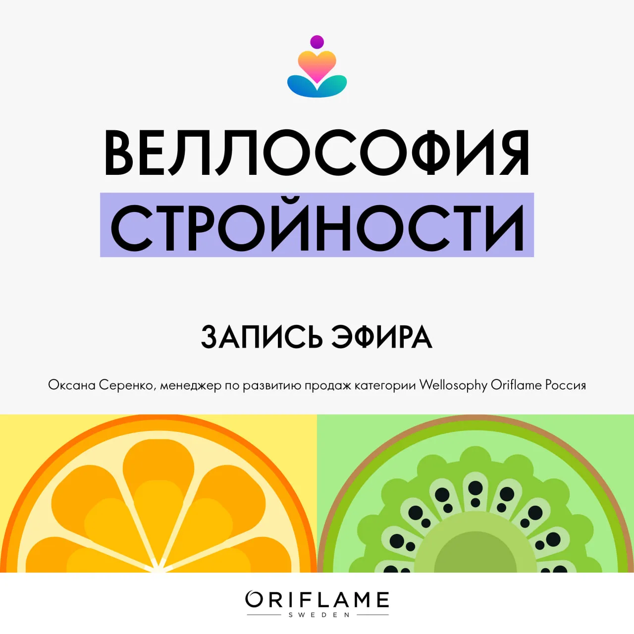 Предлагаем вашему вниманию запись вебинара «Веллософия стройности» от 15 июня 2026 года.

Презентаци