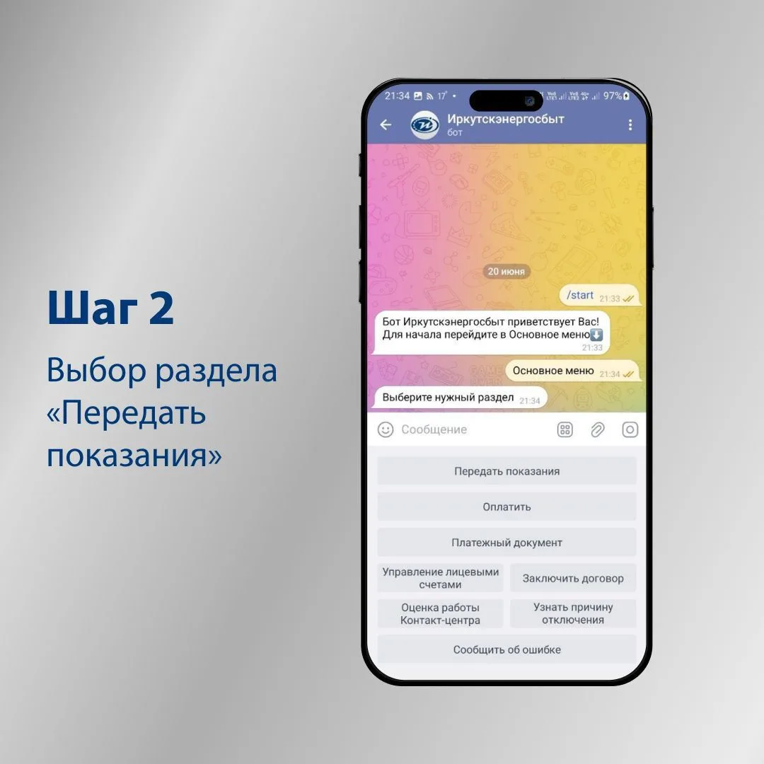 🤖 Передавайте показания счётчиков через Telegram!  «Иркутскэнергосбыт» представляет удобный способ п