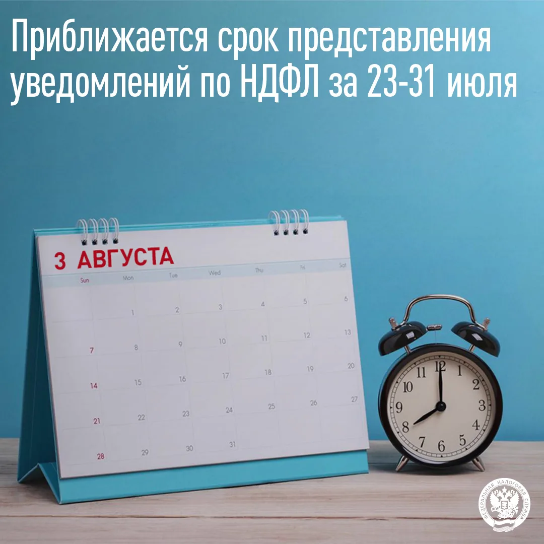 🔊🔊 3 августа 2026 года истекает срок представления в налоговый орган уведомления об исчисленном НД