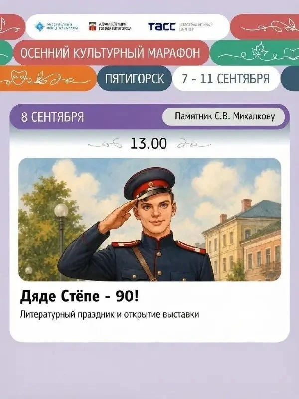 Юных пятигорчан приглашают на праздник «Дяде Стёпе - 90!»