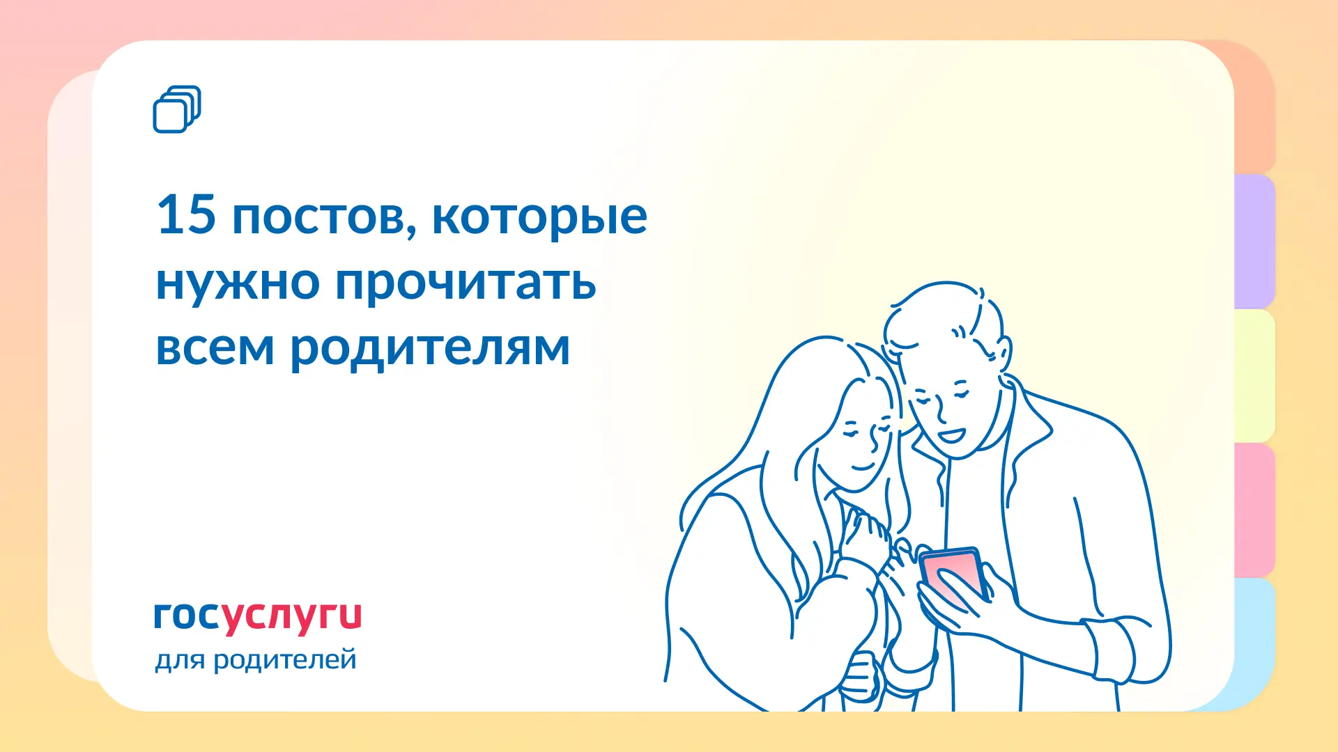 Изображение 1 к публикации «Госуслуги для родителей»