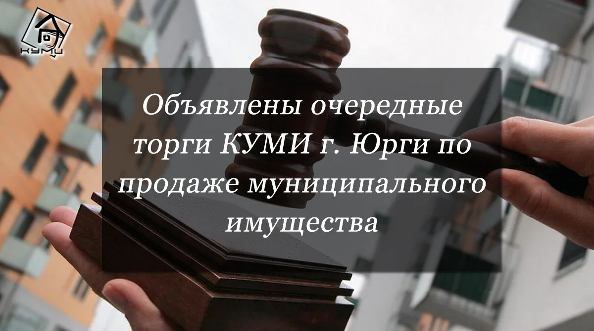 Очередные торги КУМИ г. Юрги по продаже муниципального имущества объявлены на 30 июля 2...