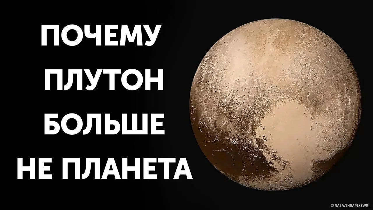 День разжалования планеты Плутон