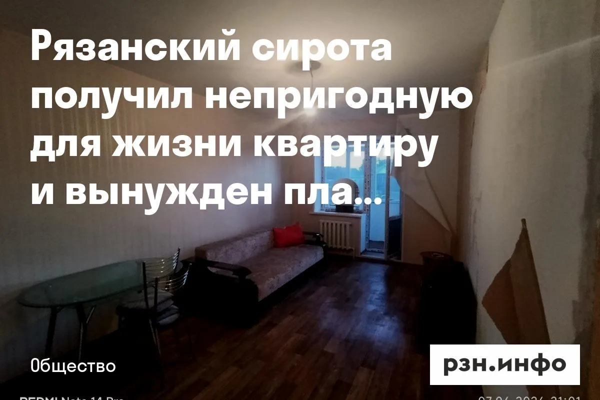 Рязанский сирота получил непригодную для жизни квартиру и вынужден платить за нее