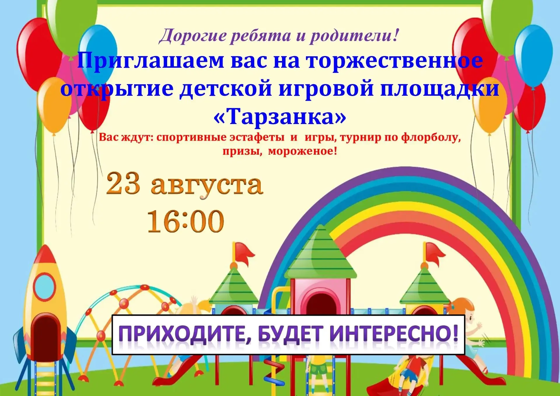 Ура! 🎉 Открываем детскую площадку! ✨