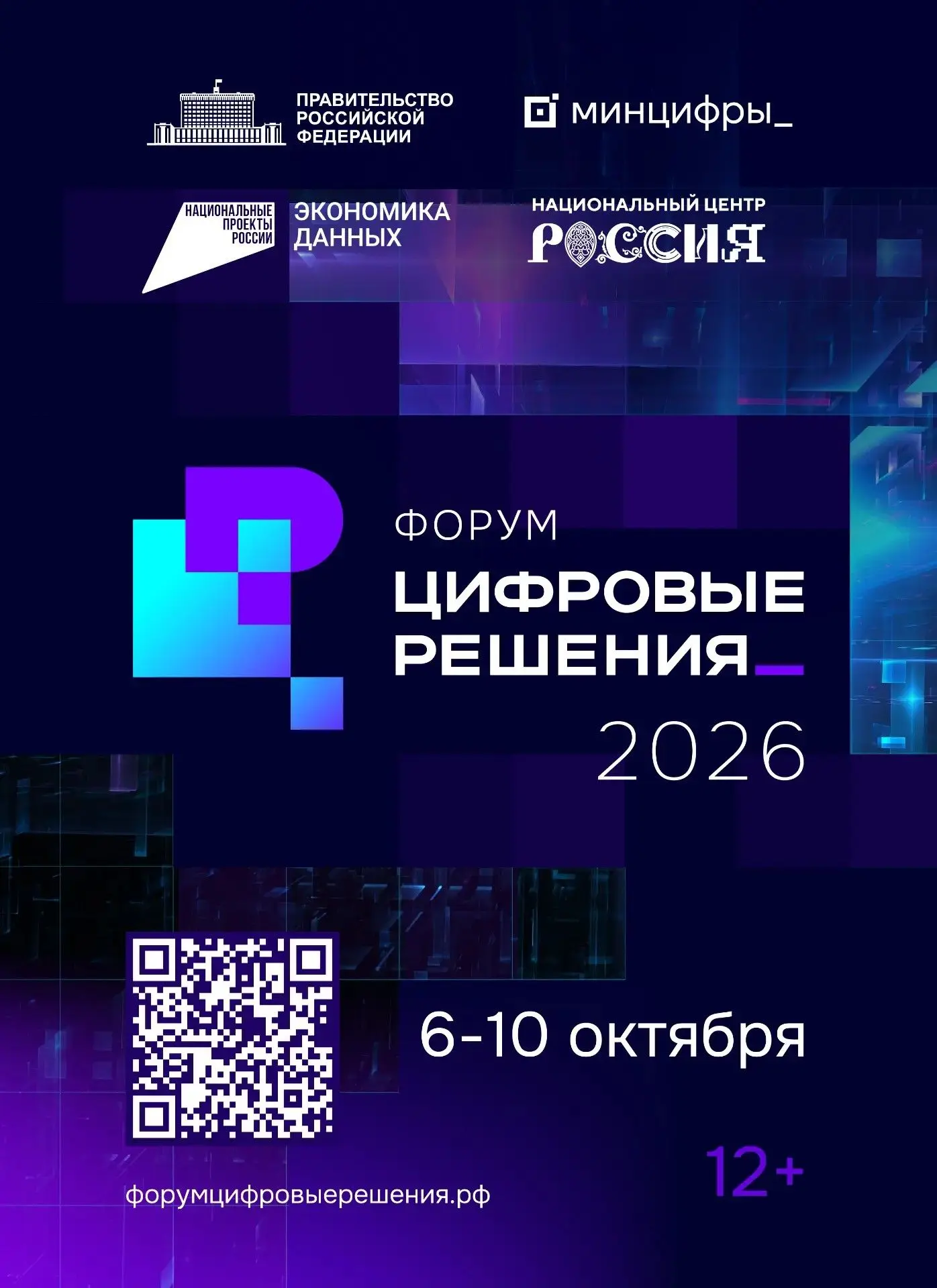 Ежегодный ИТ-форум «Цифровые решения» пройдет с 6 по 10 октября 2026 года в Москве в На...