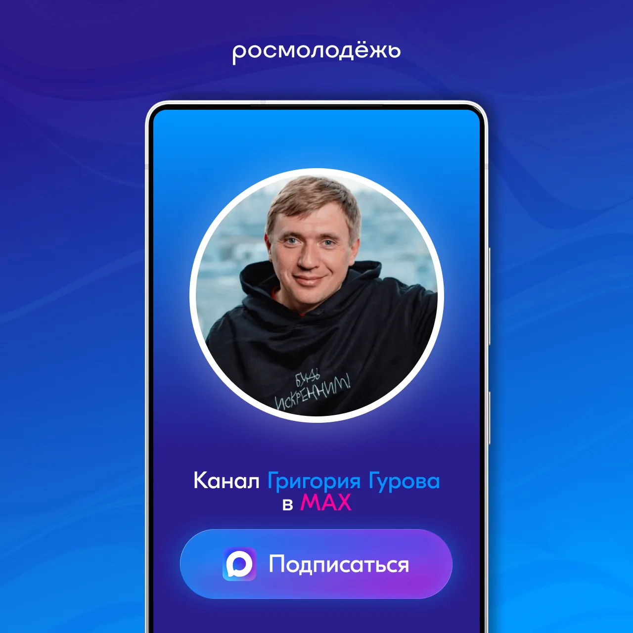⚡️Как быть в курсе главных новостей для молодёжи?   В канале руководителя Росмолодёжи Григория Гуров