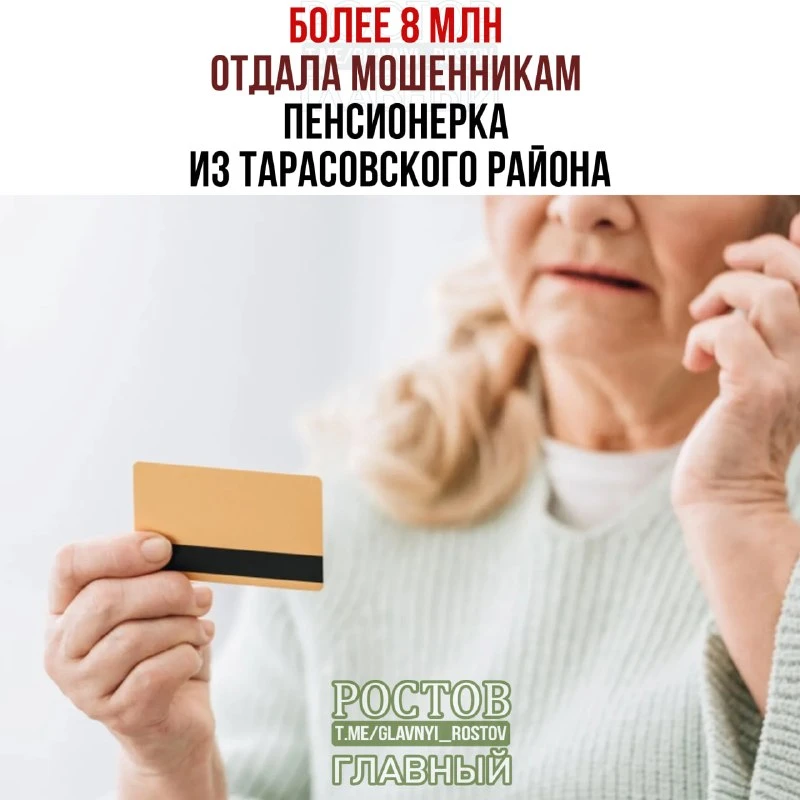 🚓 Пенсионерка из Тарасовского района отдала мошенникам 8,1 млн рублей