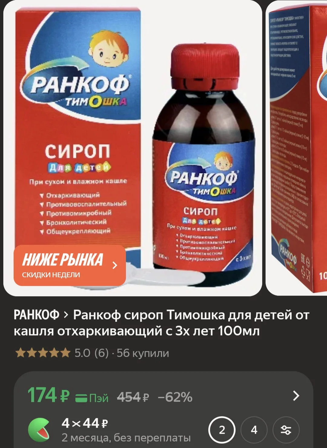 Ранкоф сироп Тимошка для детей от кашля отхаркивающий с 3х лет 100мл