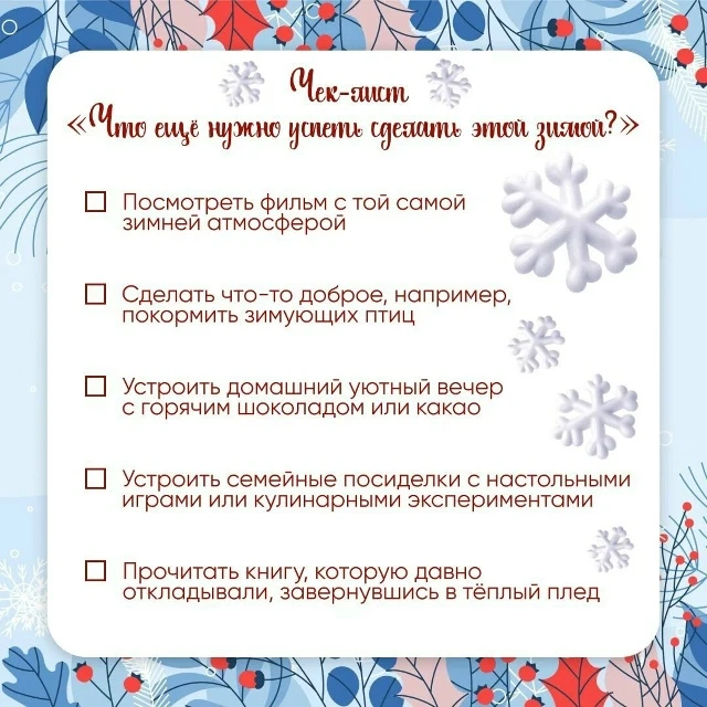 Зима — это замечательное время, наполненное радостью и возможностями! Предлагаем чек-ли...