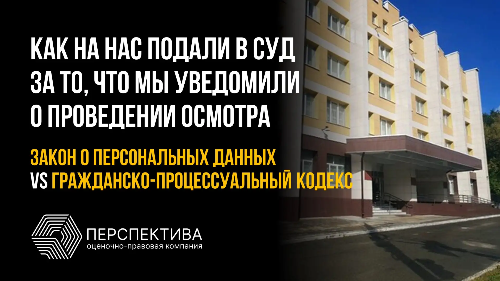 ⚖️ Закон о персональных данных VS гражданско-процессуальный кодекс Или как мы уведомили...