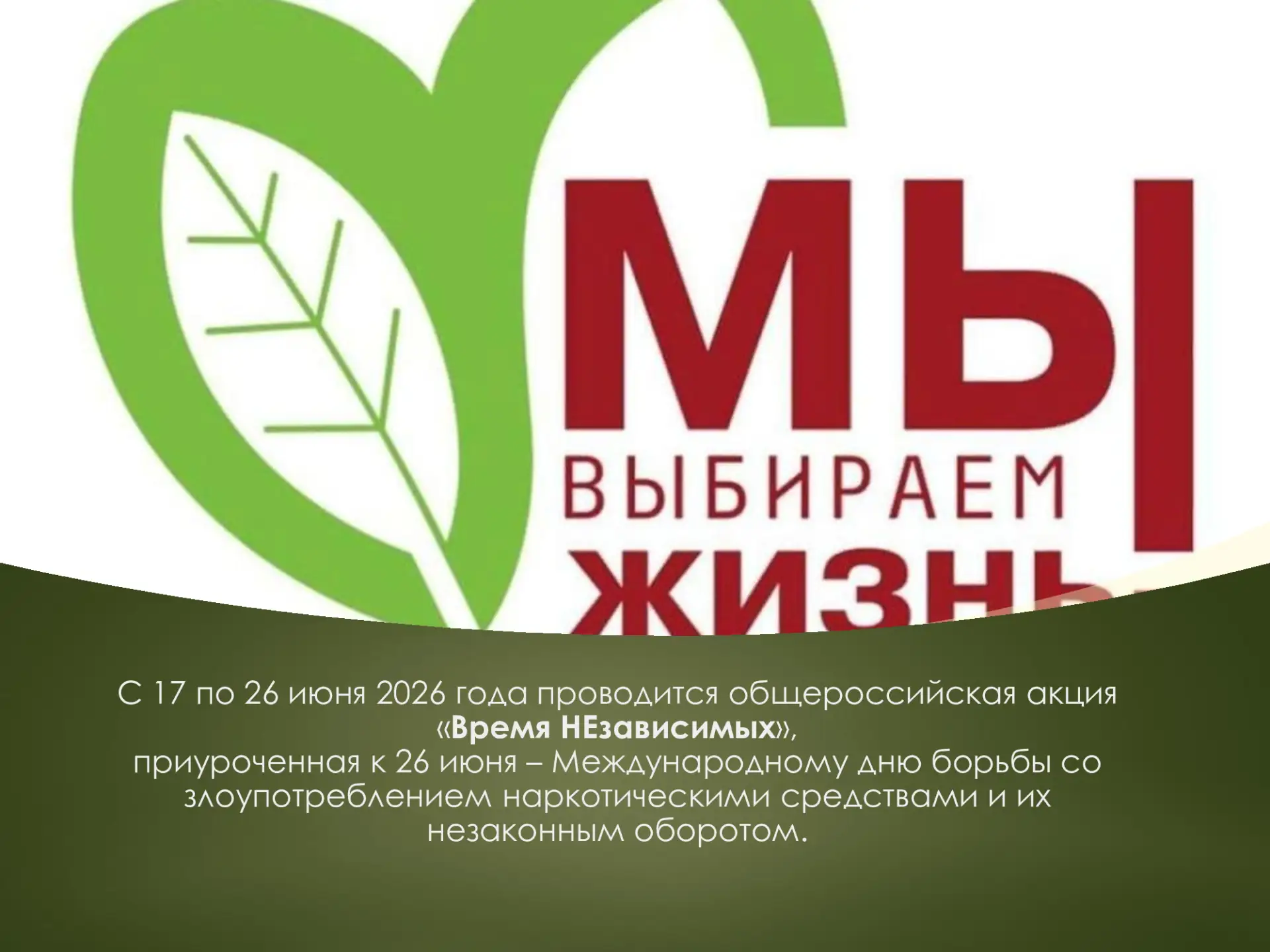 С 17 по 26 июня 2026 года проводится общероссийская акция «Время НЕзависимых», приуроченная к 26 июн