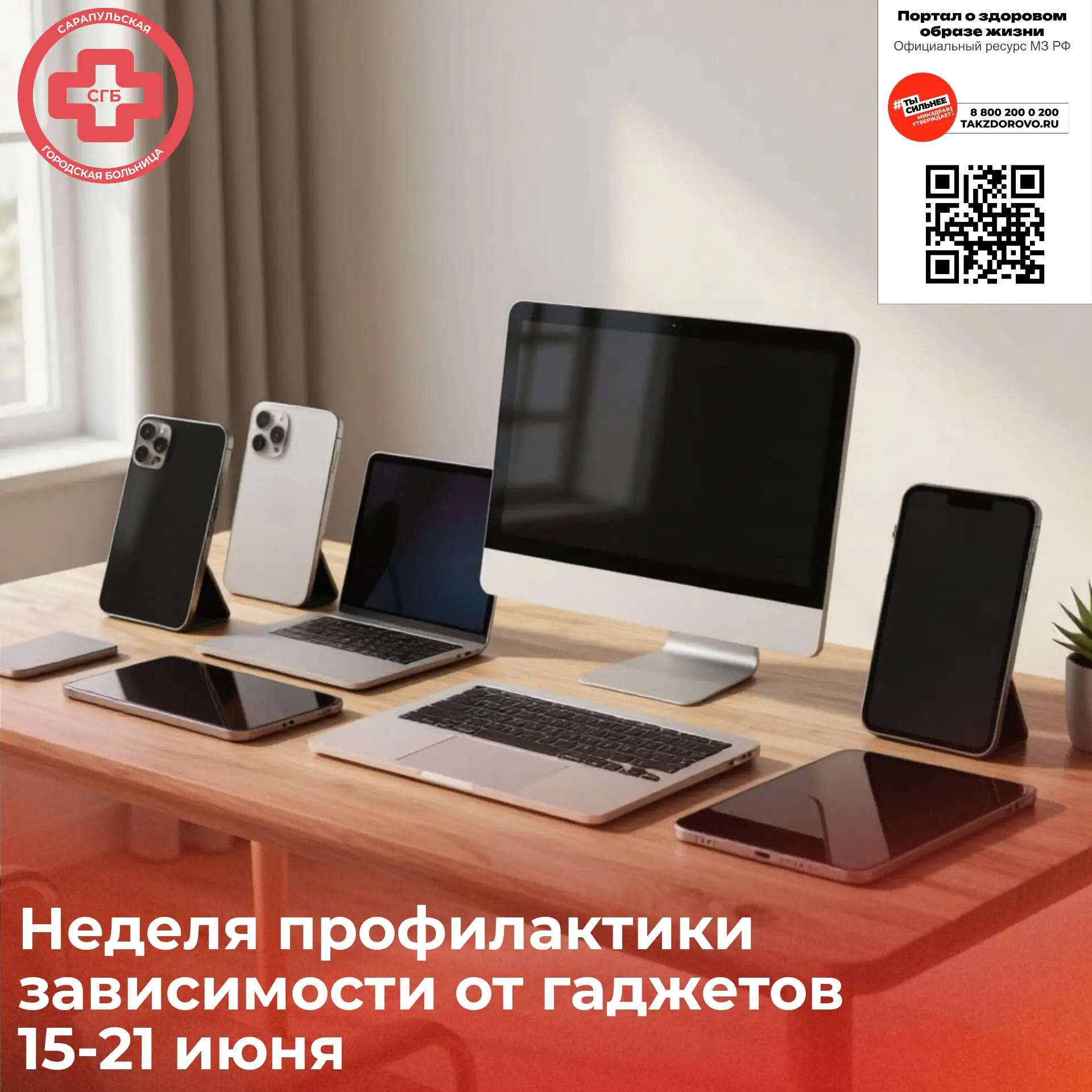 ✅🗓️ 15-21 июня – Неделя профилактики зависимости от гаджетов.

Смартфоны, планшеты и прочие гаджеты