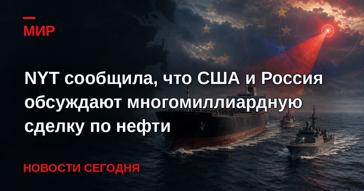 Переговоры России и США по Украине "расширились и теперь включают многомиллиардную сдел...