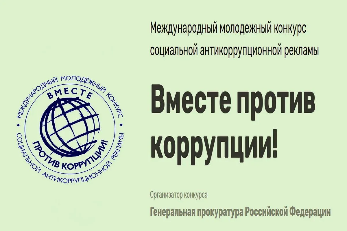 Международный молодежный конкурс социальной антикоррупционной рекламы «Вместе против коррупции!» – 2