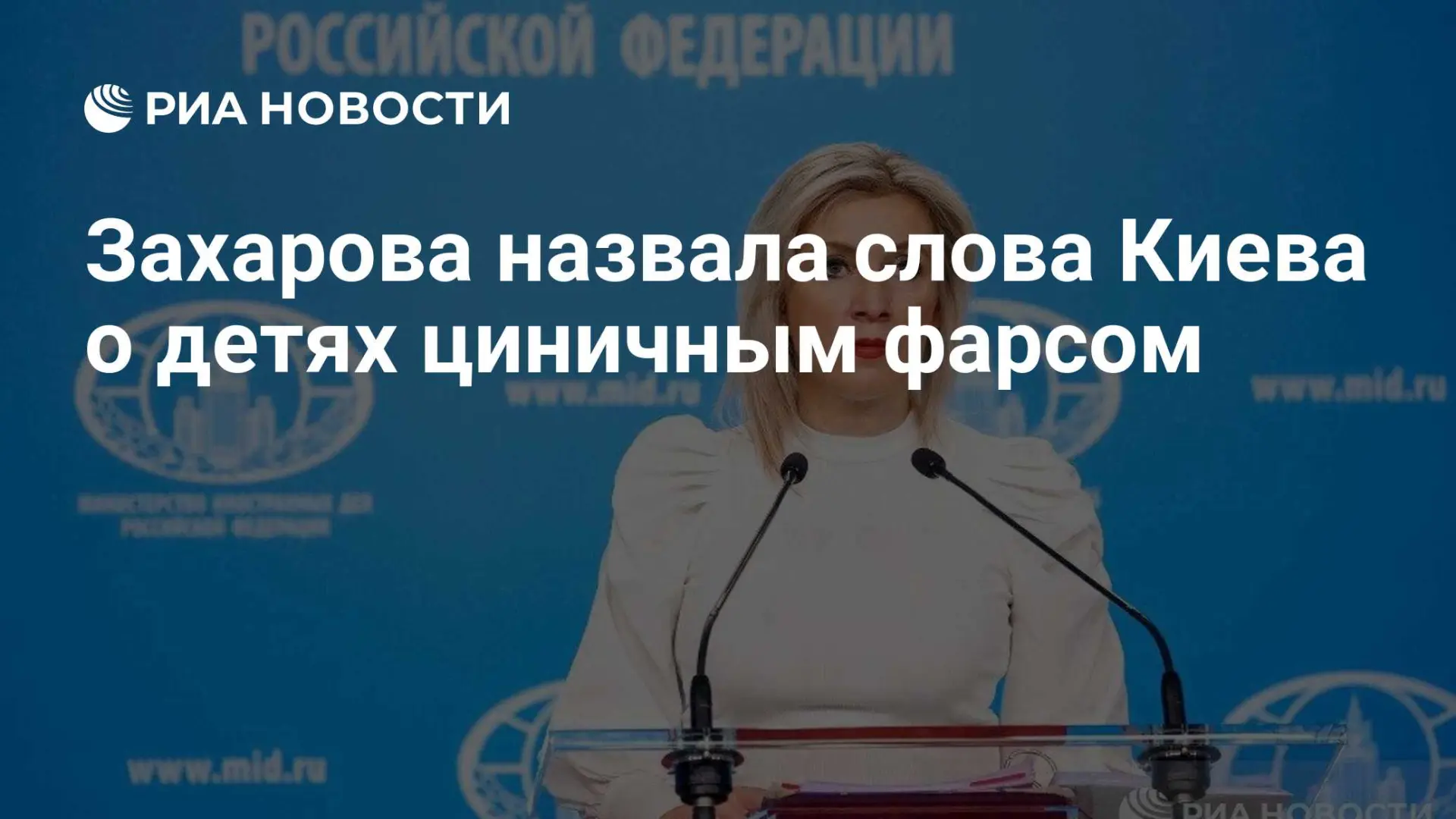 🇺🇦 Захарова назвала слова Киева о детях циничным фарсом