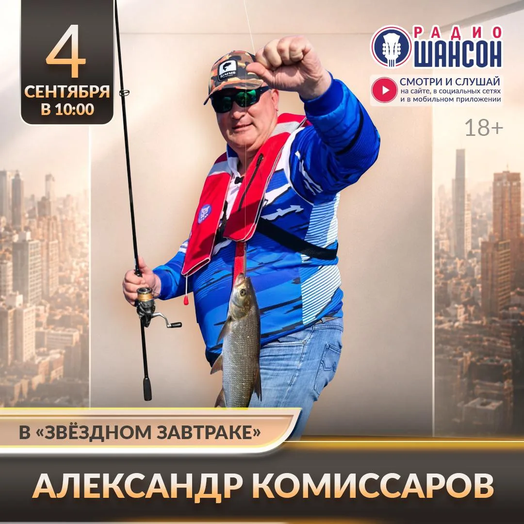 Готовим снасти к «Бархатному Шансону»! 4 сентября в гостях утреннего шоу на Радио Шансо...