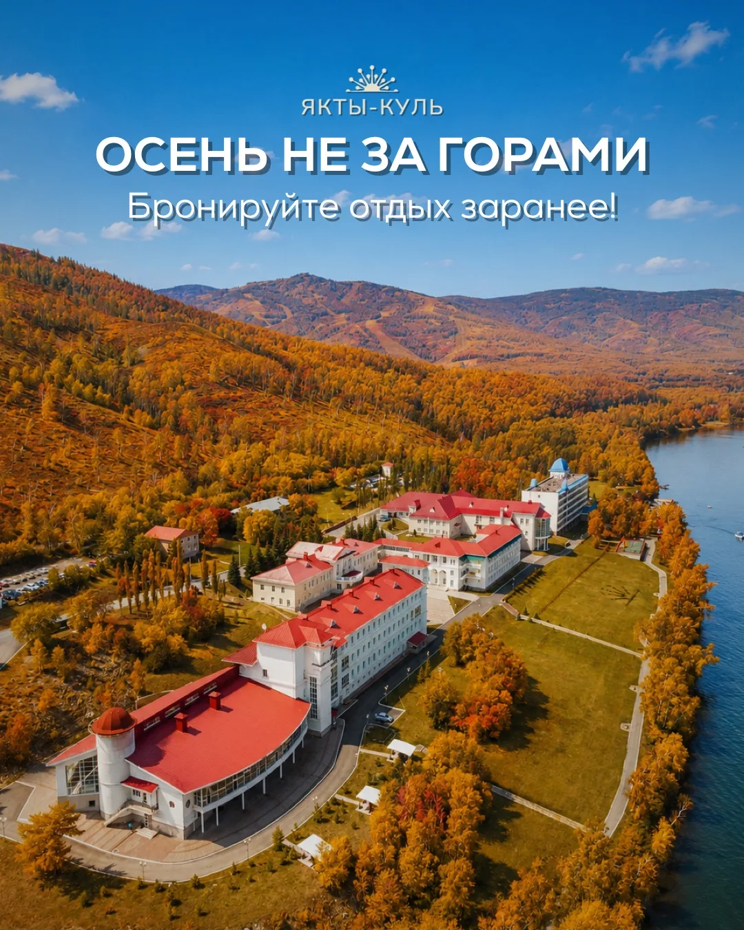 🍂 Осень – идеальное время для отдыха и восстановления!
