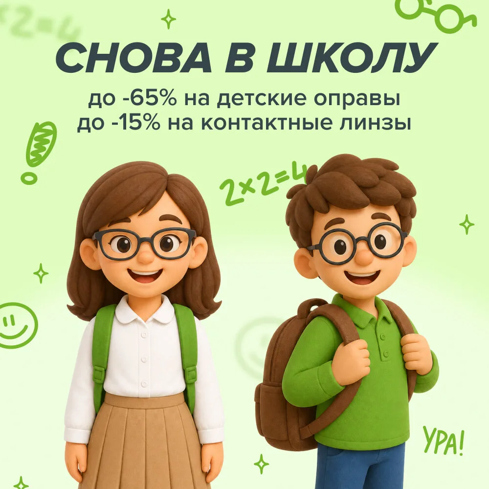 Школьная распродажа в Оптик Сити! Скидки до 65%